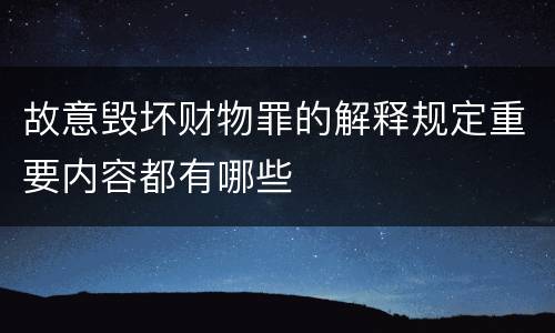 故意毁坏财物罪的解释规定重要内容都有哪些