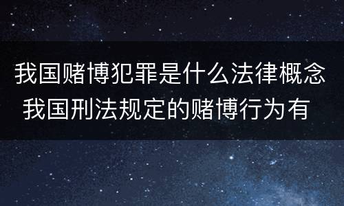 我国赌博犯罪是什么法律概念 我国刑法规定的赌博行为有