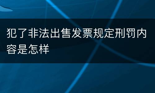 犯了非法出售发票规定刑罚内容是怎样