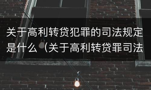 关于高利转贷犯罪的司法规定是什么（关于高利转贷罪司法解释）