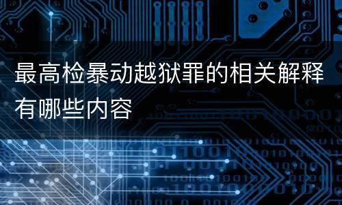 最高检暴动越狱罪的相关解释有哪些内容