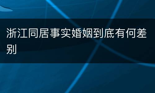 浙江同居事实婚姻到底有何差别