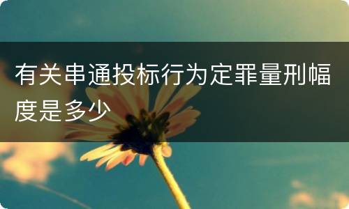 有关串通投标行为定罪量刑幅度是多少