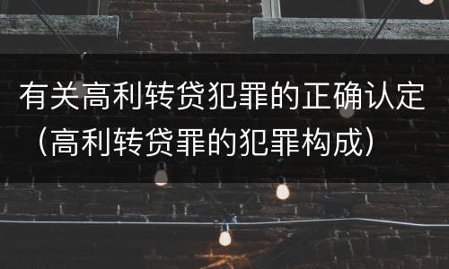 有关高利转贷犯罪的正确认定（高利转贷罪的犯罪构成）