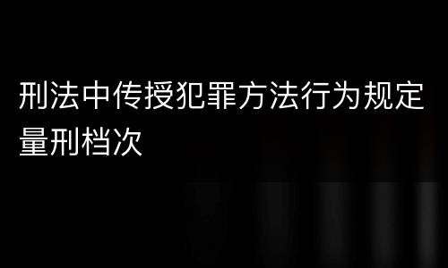 刑法中传授犯罪方法行为规定量刑档次