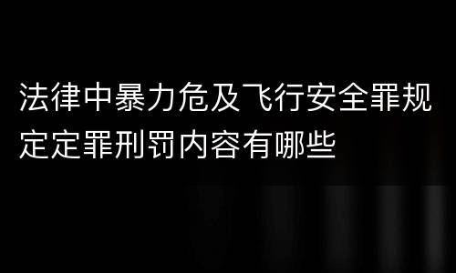 法律中暴力危及飞行安全罪规定定罪刑罚内容有哪些