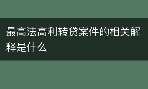 最高法高利转贷案件的相关解释是什么