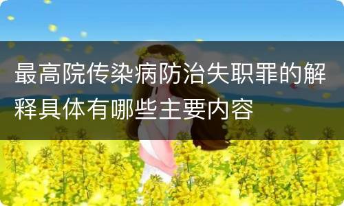 最高院传染病防治失职罪的解释具体有哪些主要内容