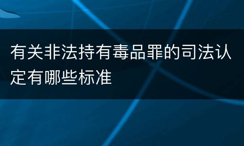 有关非法持有毒品罪的司法认定有哪些标准
