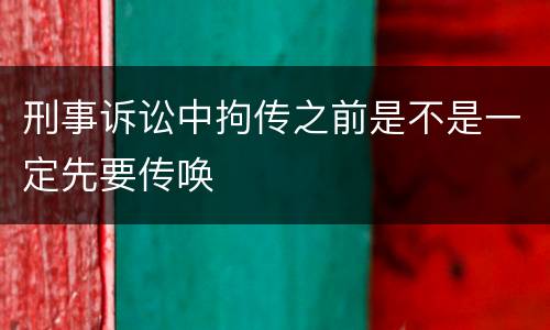 刑事诉讼中拘传之前是不是一定先要传唤