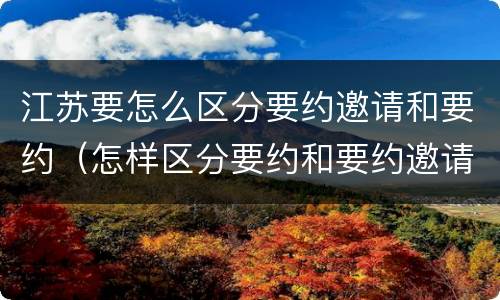 江苏要怎么区分要约邀请和要约（怎样区分要约和要约邀请）