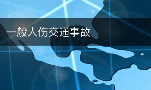 一般人伤交通事故