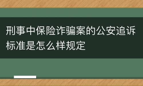 刑事中保险诈骗案的公安追诉标准是怎么样规定