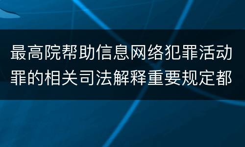 最高院帮助信息网络犯罪活动罪的相关司法解释重要规定都有哪些