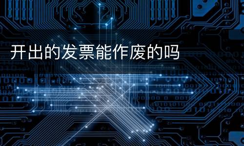 开出的发票能作废的吗