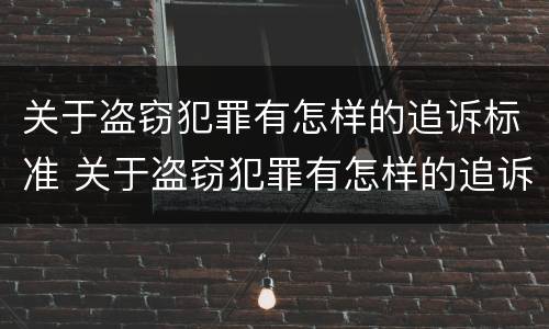 关于盗窃犯罪有怎样的追诉标准 关于盗窃犯罪有怎样的追诉标准和规定