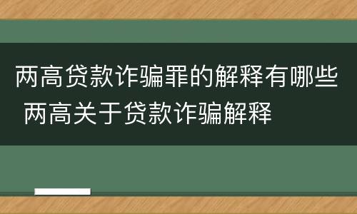两高贷款诈骗罪的解释有哪些 两高关于贷款诈骗解释