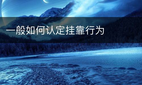 一般如何认定挂靠行为