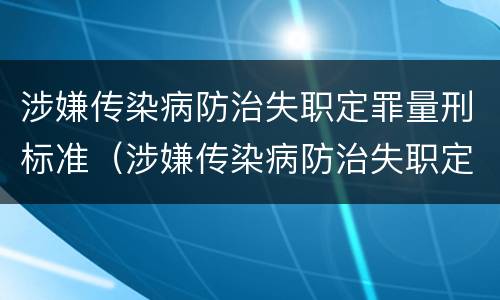 涉嫌传染病防治失职定罪量刑标准（涉嫌传染病防治失职定罪量刑标准是）