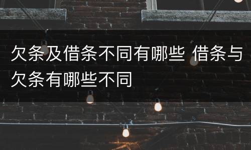 欠条及借条不同有哪些 借条与欠条有哪些不同