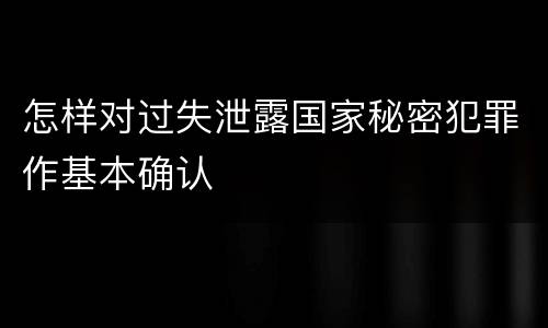 怎样对过失泄露国家秘密犯罪作基本确认