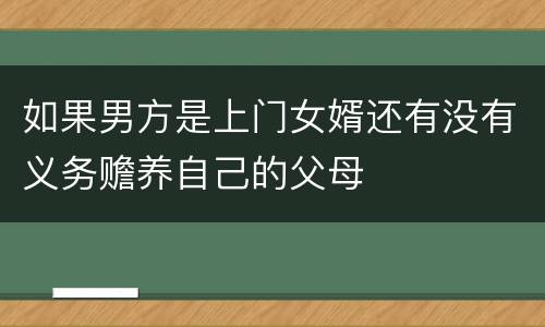 如果男方是上门女婿还有没有义务赡养自己的父母