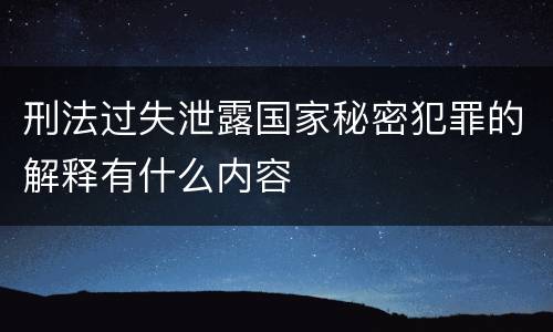刑法过失泄露国家秘密犯罪的解释有什么内容