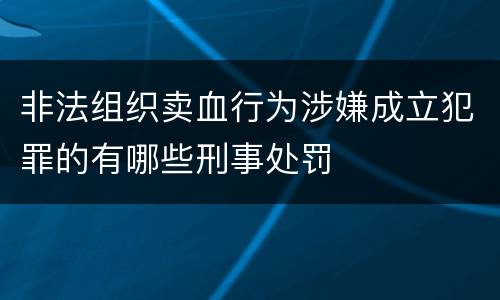 非法组织卖血行为涉嫌成立犯罪的有哪些刑事处罚