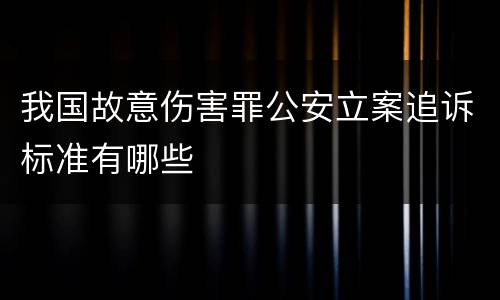 我国故意伤害罪公安立案追诉标准有哪些