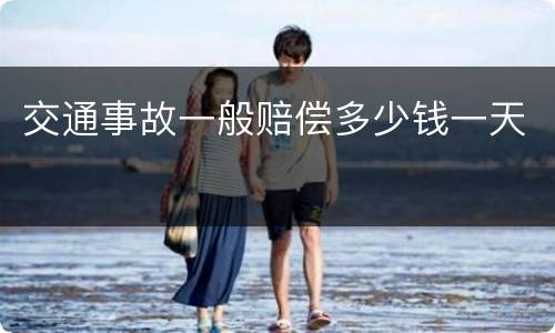 交通事故一般赔偿多少钱一天