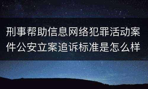 刑事帮助信息网络犯罪活动案件公安立案追诉标准是怎么样规定