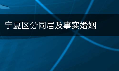 宁夏区分同居及事实婚姻
