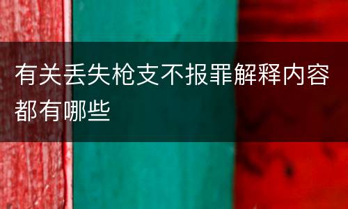 有关丢失枪支不报罪解释内容都有哪些