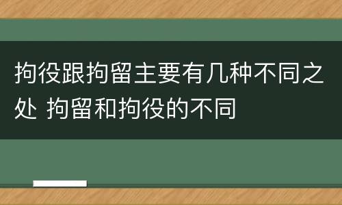 拘役跟拘留主要有几种不同之处 拘留和拘役的不同
