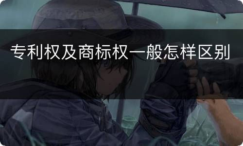 专利权及商标权一般怎样区别