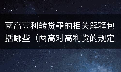 两高高利转贷罪的相关解释包括哪些（两高对高利货的规定）