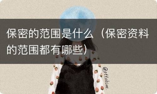 保密的范围是什么（保密资料的范围都有哪些）