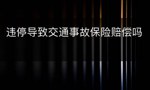 违停导致交通事故保险赔偿吗