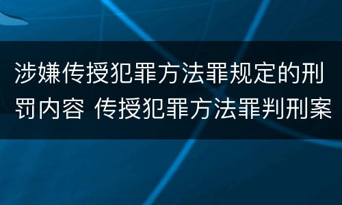 涉嫌传授犯罪方法罪规定的刑罚内容 传授犯罪方法罪判刑案例