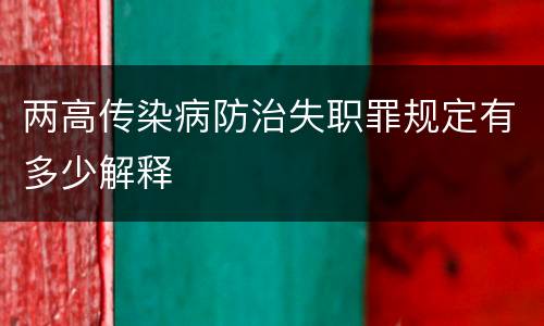 两高传染病防治失职罪规定有多少解释