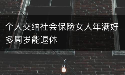 个人交纳社会保险女人年满好多周岁能退休