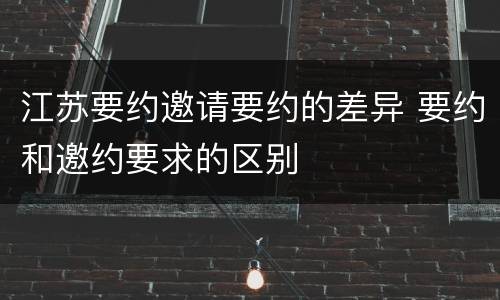江苏要约邀请要约的差异 要约和邀约要求的区别