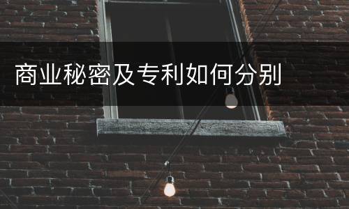 商业秘密及专利如何分别