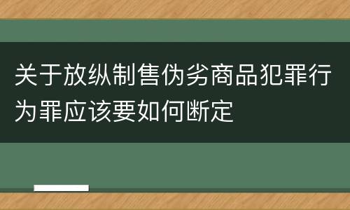 关于放纵制售伪劣商品犯罪行为罪应该要如何断定