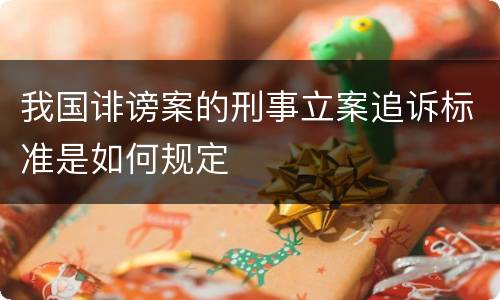 我国诽谤案的刑事立案追诉标准是如何规定