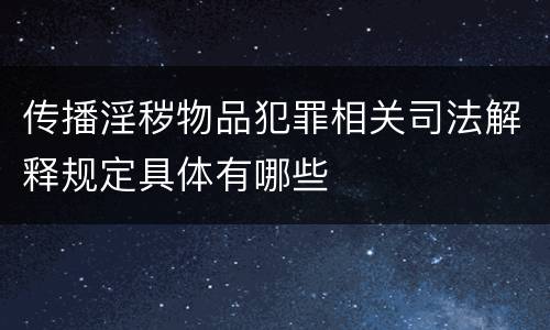 传播淫秽物品犯罪相关司法解释规定具体有哪些