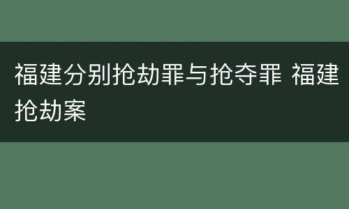 福建分别抢劫罪与抢夺罪 福建抢劫案