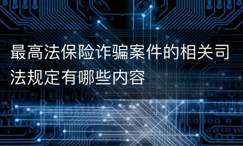 最高法保险诈骗案件的相关司法规定有哪些内容