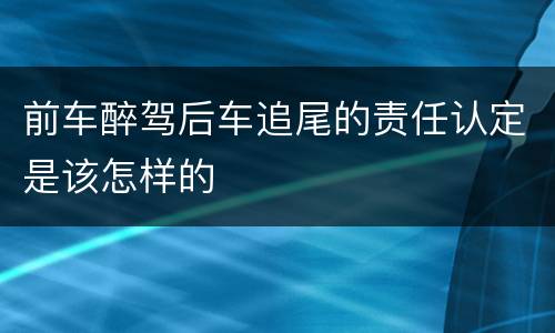 前车醉驾后车追尾的责任认定是该怎样的