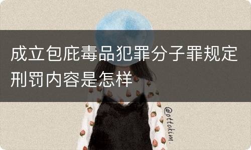 成立包庇毒品犯罪分子罪规定刑罚内容是怎样